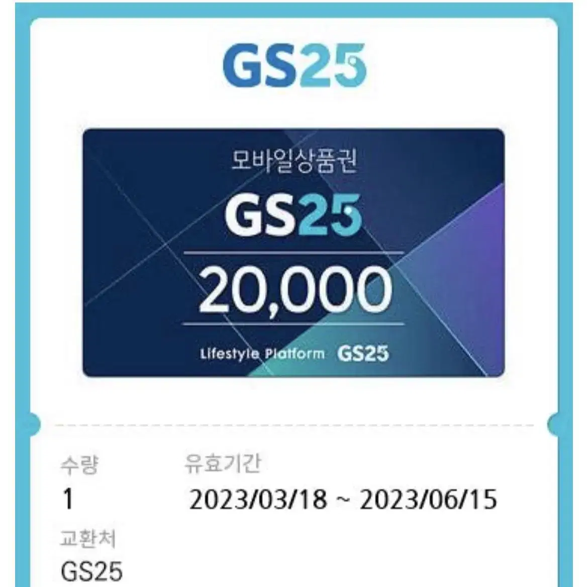 Gs25 2만원권